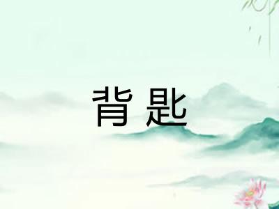 背匙