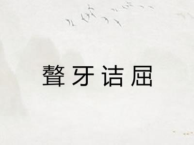 聱牙诘屈