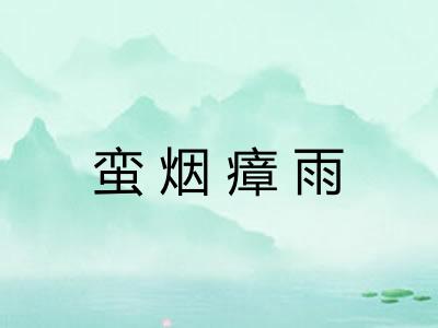 蛮烟瘴雨