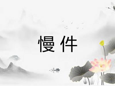 慢件