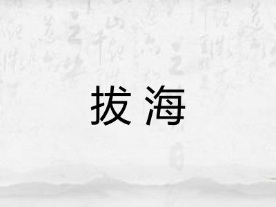 拔海