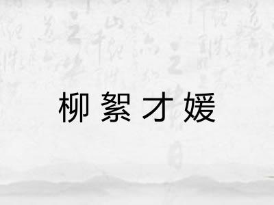 柳絮才媛