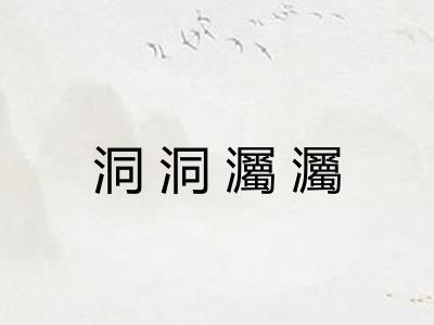 洞洞灟灟