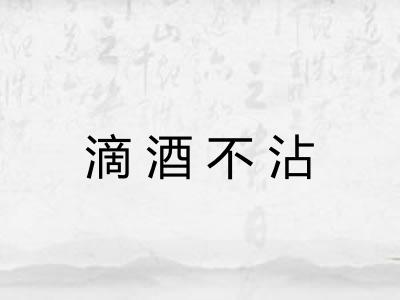 滴酒不沾