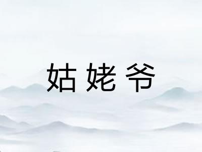 姑姥爷
