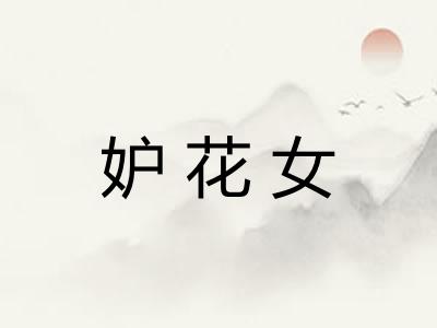 妒花女