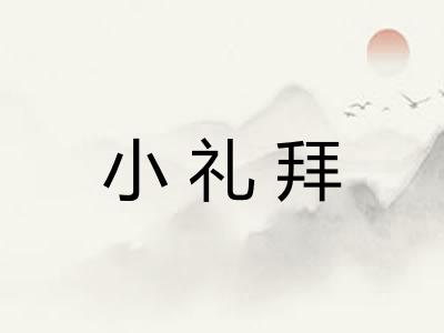 小礼拜