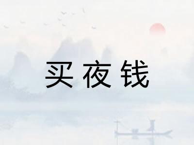 买夜钱