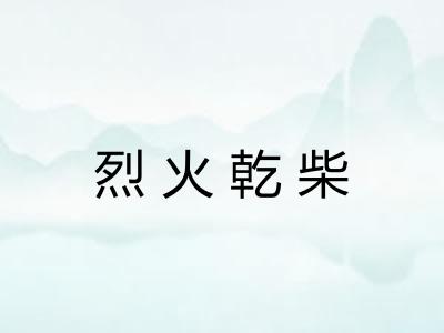 烈火乾柴