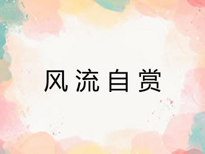 风流自赏