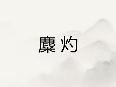 麋灼