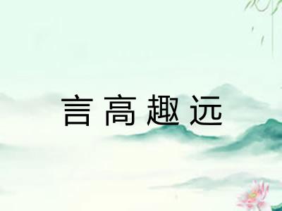 言高趣远