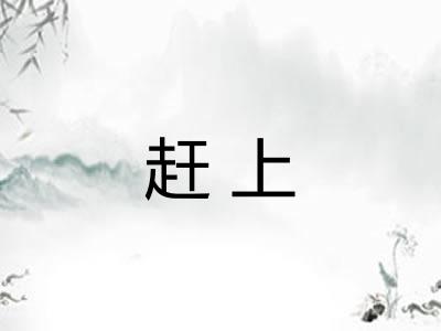 赶上