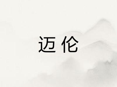 迈伦