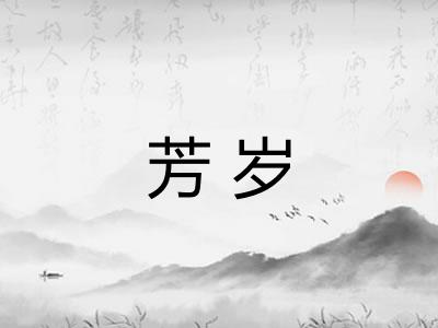 芳岁