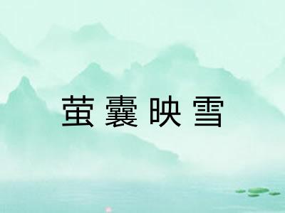 萤囊映雪