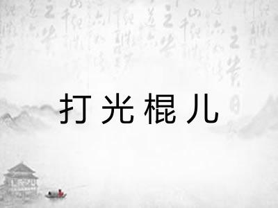 打光棍儿