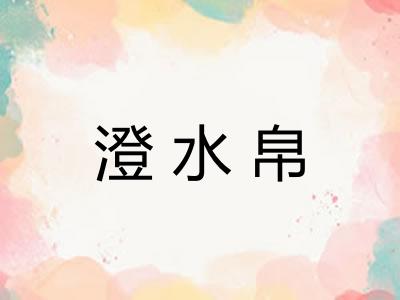 澄水帛