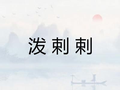 泼剌剌