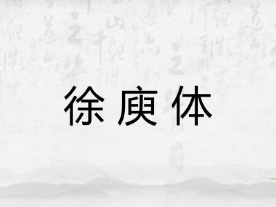 徐庾体