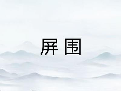 屏围