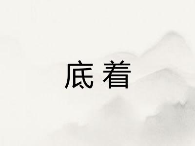 底着