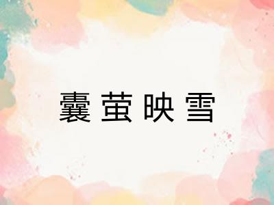 囊萤映雪