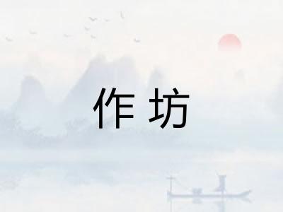 作坊