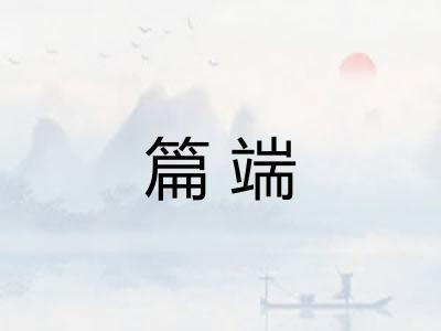 篇端