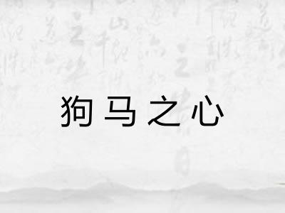 狗马之心