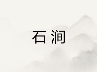 石涧