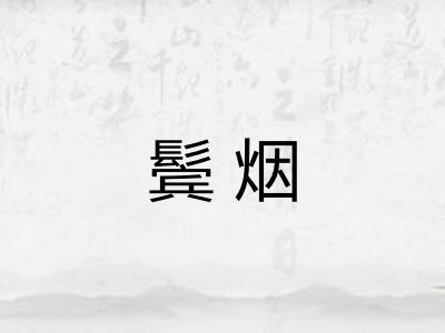 鬓烟