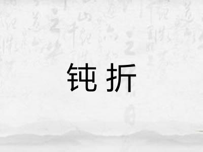 钝折