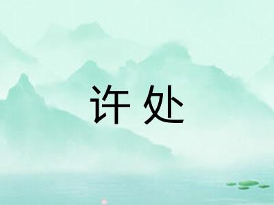 许处