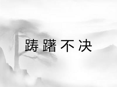 踌躇不决