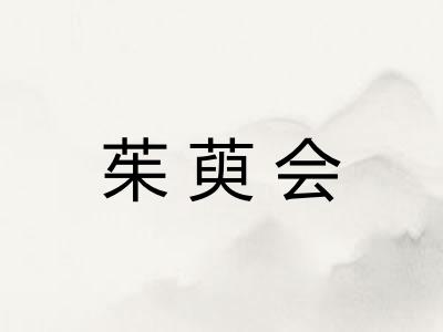 茱萸会