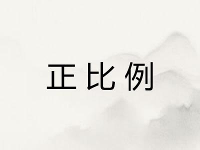 正比例