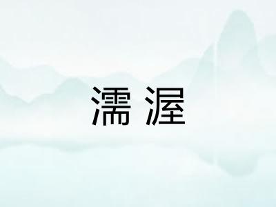 濡渥