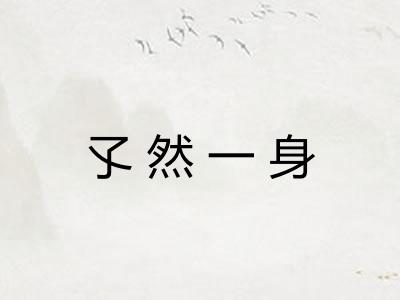 孓然一身