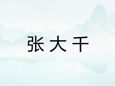 张大千