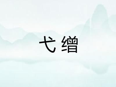 弋缯