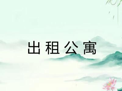 出租公寓