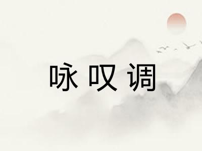 咏叹调