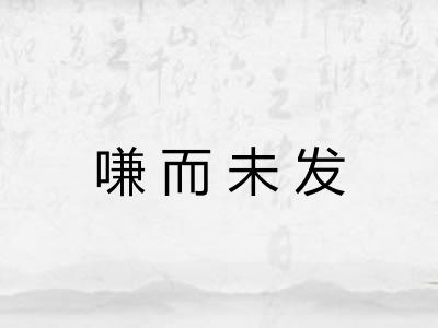 嗛而未发