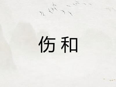 伤和