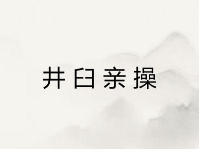 井臼亲操