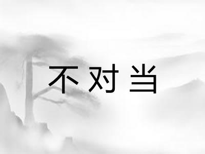 不对当