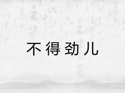 不得劲儿