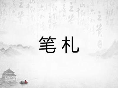 笔札