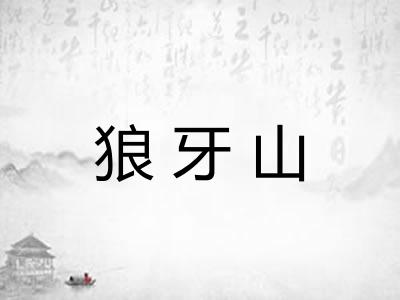 狼牙山
